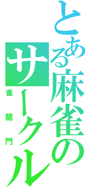 とある麻雀のサークル（雀龍門）