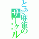 とある麻雀のサークル（雀龍門）