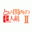 とある関西の七人組Ⅱ（関ジャニ∞）