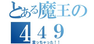 とある魔王の４４９（言っちゃった！！）