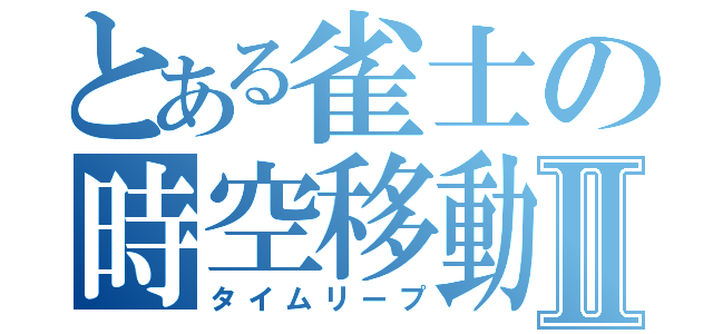 とある雀士の時空移動Ⅱ（タイムリープ）