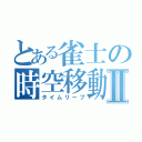 とある雀士の時空移動Ⅱ（タイムリープ）