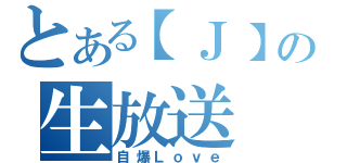 とある【Ｊ】の生放送（自爆Ｌｏｖｅ）