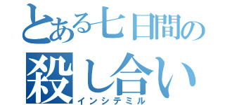 とある七日間の殺し合い（インシテミル）