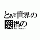 とある世界の災禍の（クロム・ディザスター）