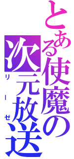 とある使魔の次元放送（リーゼ）