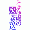 とある使魔の次元放送（リーゼ）