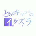 とあるキャプテンのイタズラ（悪童）