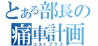 とある部長の痛車計画（コルトプラス）