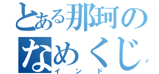 とある那珂のなめくじ（インド）