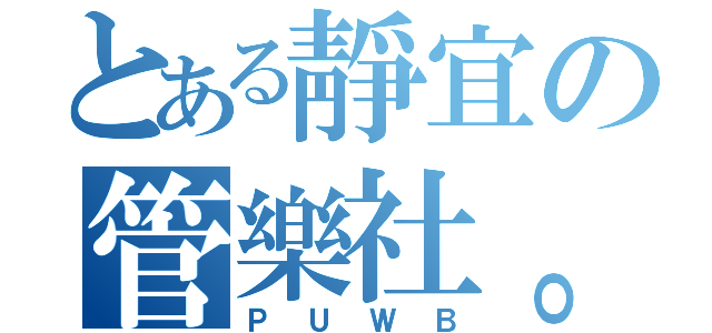 とある靜宜の管樂社。（ＰＵＷＢ）