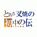 とある叉焼の初中の伝説（七月の終末）