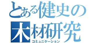 とある健史の木材研究（コミュニケーション）