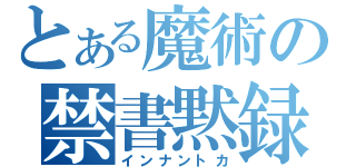 とある魔術の禁書黙録（インナントカ）