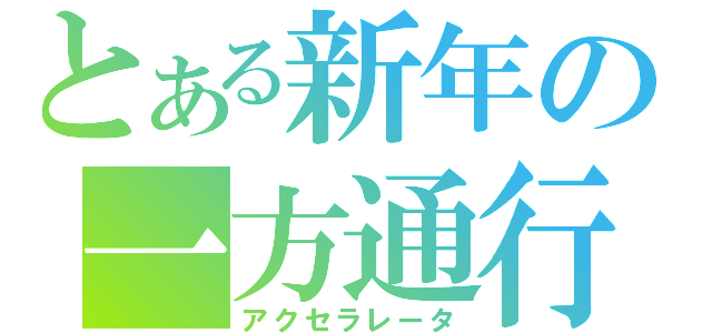 とある新年の一方通行（アクセラレータ）