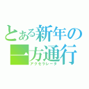 とある新年の一方通行（アクセラレータ）