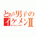 とある男子のイケメン集団Ⅱ（まこさんじゃぱん）