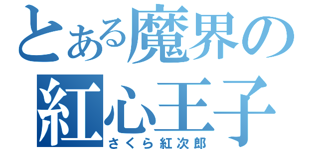 とある魔界の紅心王子（さくら紅次郎）