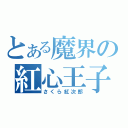 とある魔界の紅心王子（さくら紅次郎）