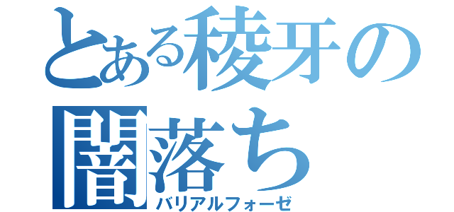 とある稜牙の闇落ち（バリアルフォーゼ）