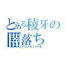 とある稜牙の闇落ち（バリアルフォーゼ）