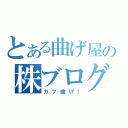 とある曲げ屋の株ブログ（カブ曲げ！）