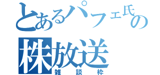 とあるパフェ氏のの株放送（雑談枠）