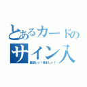 とあるカードのサイン入（超欲しい！羨ましい！）