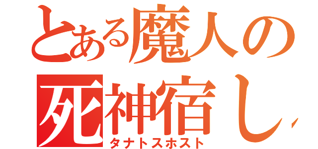 とある魔人の死神宿し（タナトスホスト）