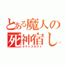 とある魔人の死神宿し（タナトスホスト）