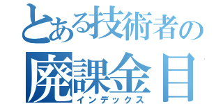 とある技術者の廃課金目録（インデックス）