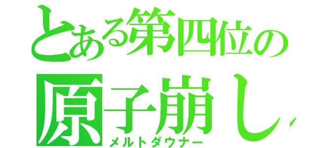 とある第四位の原子崩し（メルトダウナー）