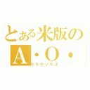 とある米版のＡ・Ｏ・Ｊ（クラウソラス）