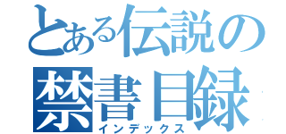 とある伝説の禁書目録（インデックス）