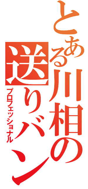 とある川相の送りバント（プロフェッショナル）