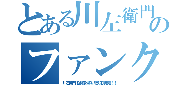 とある川左衛門のファンクラブ（川左衛門抱き枕＆添い寝ＣＤ発売！！）