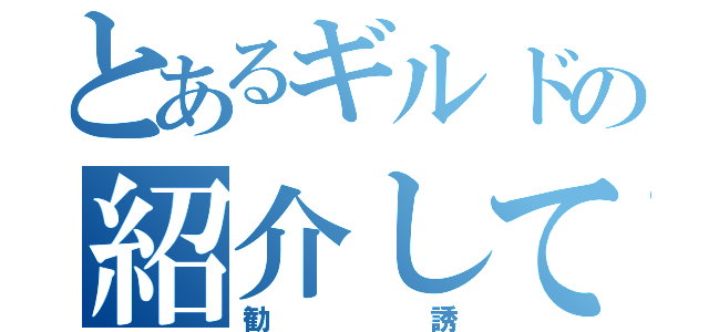 とあるギルドの紹介してみた（勧誘）