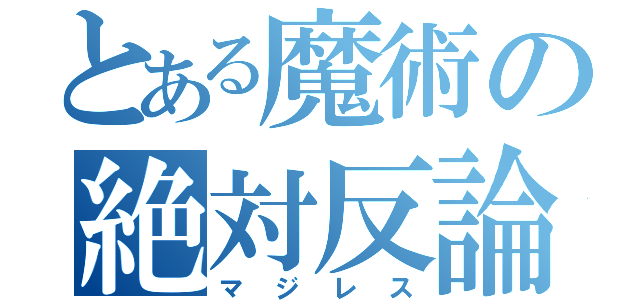 とある魔術の絶対反論（マジレス）