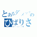 とあるダメツナのひばりさん（Ｇｒｉｇｉｏ巻）