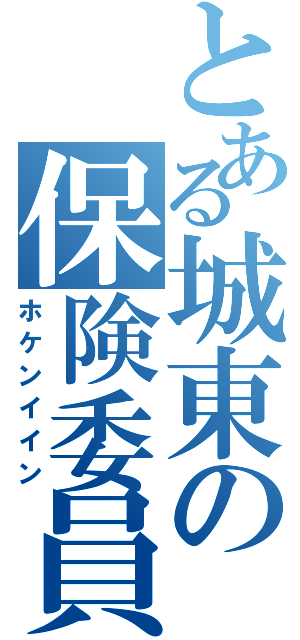 とある城東の保険委員（ホケンイイン）