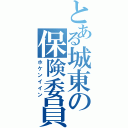 とある城東の保険委員（ホケンイイン）