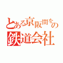 とある京阪間を走るの鉄道会社（）