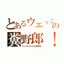 とあるウエッこの糞野郎！（ウンコだらけの公衆便所）