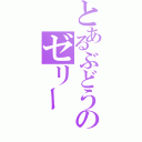 とあるぶどうのゼリー（）