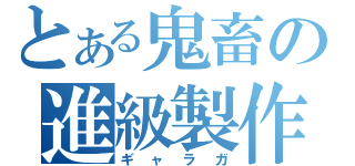 とある鬼畜の進級製作（ギャラガ）