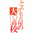 とある名古屋の大○高校（モンキーパーク）