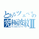 とあるツェペリの究極波紋Ⅱ（ウィルＡツェペリ）