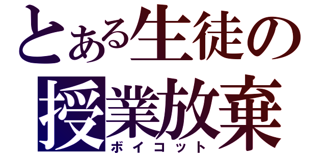 とある生徒の授業放棄（ボイコット）