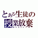 とある生徒の授業放棄（ボイコット）