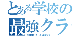 とある学校の最強クラス（合唱コンクール頑張ろう）